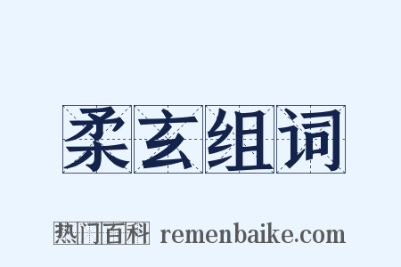 柔玄组词是什么意思的图片